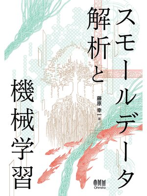 cover image of スモールデータ解析と機械学習